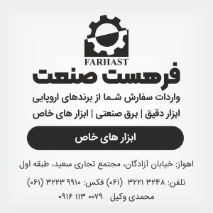 ابزارهای خاص فرهست صنعت ۰۹۱۶۱۱۳۰۰۷۹ اهواز خوزستان