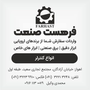 انواع کنترلر فرهست صنعت ۰۹۱۶۱۱۳۰۰۷۹ اهواز خوزستان