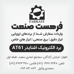 برد الکترونیک اشنایدر AT61 ، خوزستان ، اهواز، فرهست صنعت 09161130079