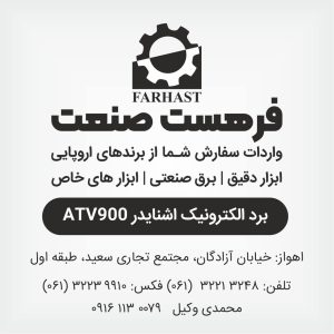 برد الکترونیک اشنایدر ATV900 فرهست صنعت ۰۹۱۶۱۱۳۰۰۷۹ اهواز خوزستان