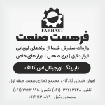بلبرینگ اورجینال اس کا اف ، خوزستان ، اهواز، فرهست صنعت 09161130079